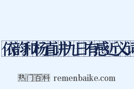 依韵和杨直讲九日有感近义词是什么意思的图片